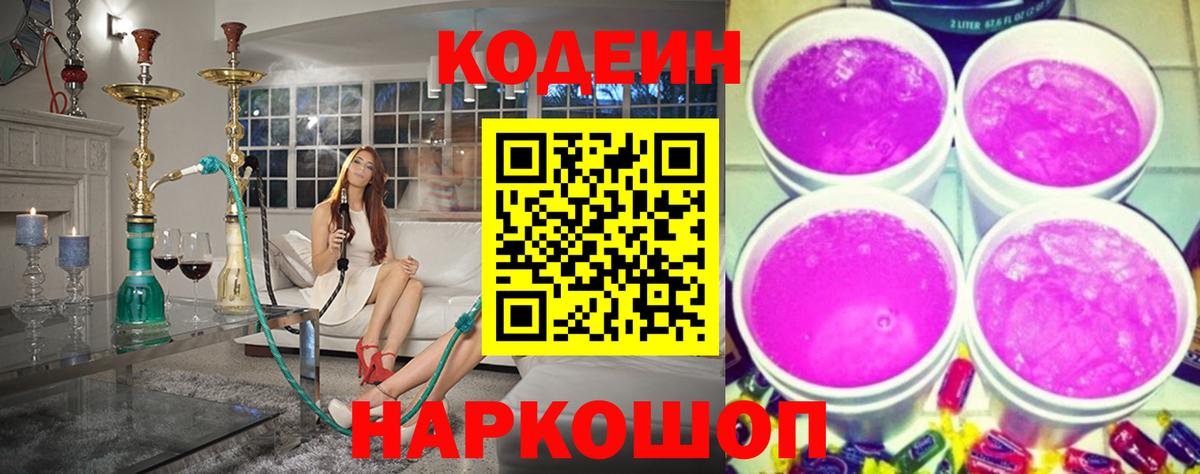 Кодеин напиток Lean (лин)  Кодеин Purple Drank  Родники  Вход с VPN 